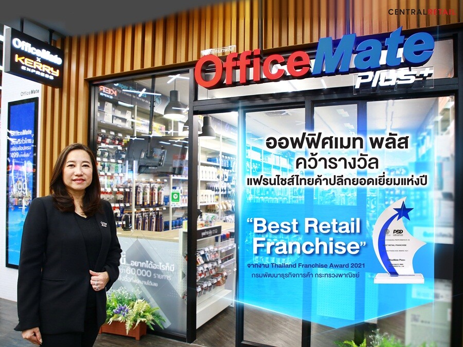 ออฟฟิศเมท พลัส ยืนหนึ่งคว้ารางวัล "Best Retail Franchise" แฟรนไชส์ไทยค้าปลีกยอดเยี่ยมแห่งปี 2021 การันตีคุณภาพ จากงาน Thailand Franchise Award