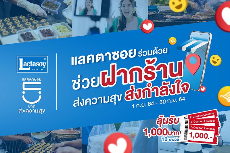 คนไทยไม่ทอดทิ้งกัน กับแคมเปญ "แลคตาซอย ร่วมด้วยช่วยฝากร้าน" ส่งความสุข ส่งกำลังใจ ให้ทุกร้านก้าวผ่านสถานการณ์นี้ไปด้วยกัน