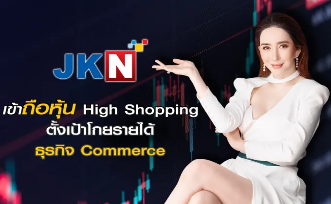 JKN ปิดดีลซื้อหุ้น 51% HIGH Shopping