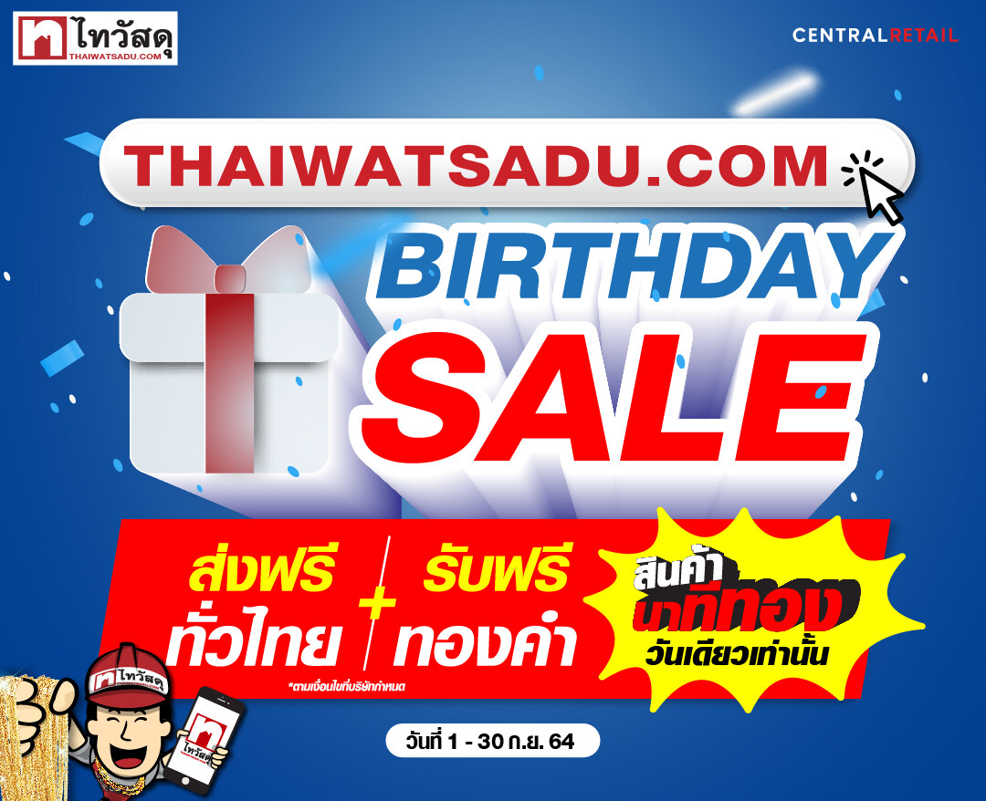 ไทวัสดุ ช้อปแหลกแจกทองฉลอง Birthday Sale "Thaiwatsadu.com" พร้อมมอบส่วนลดค่าขนส่งทั่วไทยตลอดทั้งเดือนกันยายนนี้
