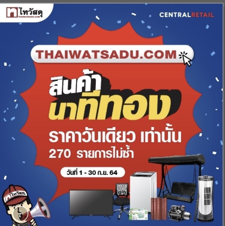 ไทวัสดุ ช้อปแหลกแจกทองฉลอง Birthday Sale "Thaiwatsadu.com" พร้อมมอบส่วนลดค่าขนส่งทั่วไทยตลอดทั้งเดือนกันยายนนี้