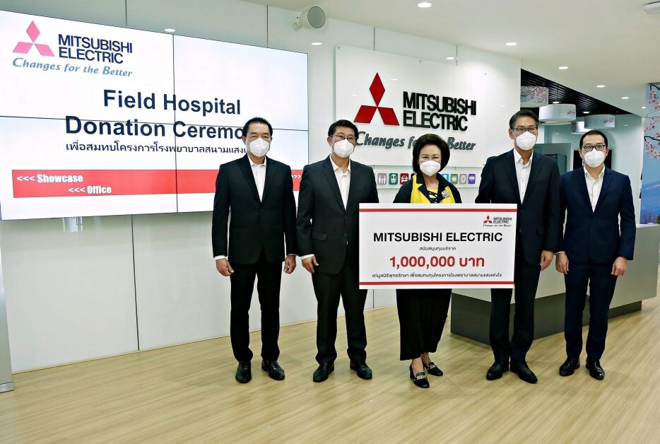 Mitsubishi Electric มอบ 1 ล้านบาท สนับสนุน "โรงพยาบาลสนามแสงแห่งใจ"  โรงพยาบาลสนามเพื่อผู้ป่วยโควิด-19