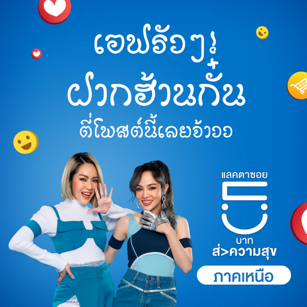 คนไทยไม่ทอดทิ้งกัน กับแคมเปญ "แลคตาซอย ร่วมด้วยช่วยฝากร้าน" ส่งความสุข ส่งกำลังใจ ให้ทุกร้านก้าวผ่านสถานการณ์นี้ไปด้วยกัน