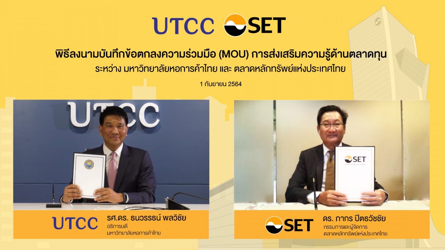 ตลาดหลักทรัพย์ฯ จับมือ มหาวิทยาลัยหอการค้าไทย ส่งเสริมความรู้ด้านการเป็นผู้ประกอบการและความรู้ด้านตลาดทุน