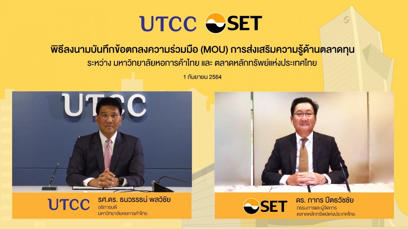 ตลาดหลักทรัพย์ฯ จับมือ มหาวิทยาลัยหอการค้าไทย ส่งเสริมความรู้ด้านการเป็นผู้ประกอบการและความรู้ด้านตลาดทุน