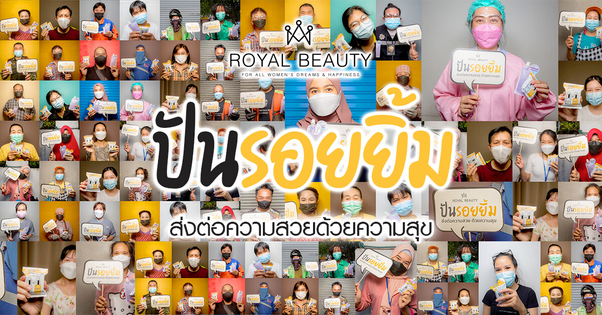 Royal Beauty ปันรอยยิ้ม: พร้อมเดินหน้าเคียงคู่คนไทย สู้โควิดระบาดไปด้วยกัน
