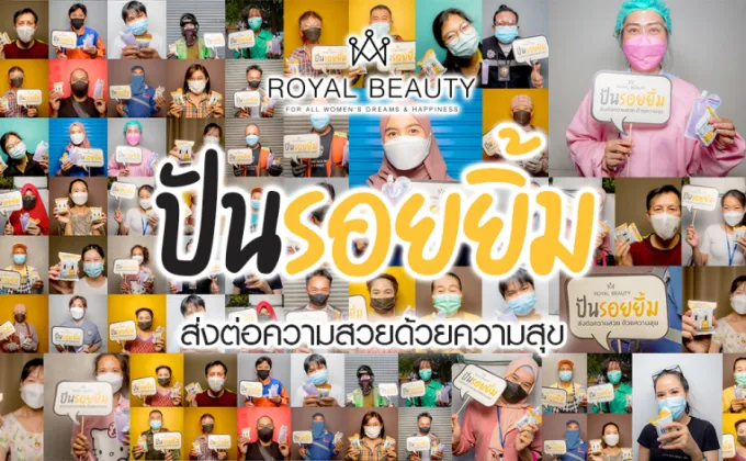 Royal Beauty ปันรอยยิ้ม: พร้อมเดินหน้าเคียงคู่คนไทย