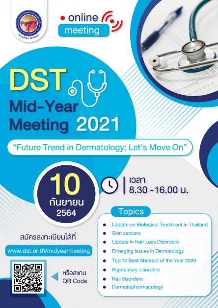 สมาคมแพทย์ผิวหนังฯ เชิญแพทย์   เข้าร่วมงานDST Mid-Year Meeting 2021