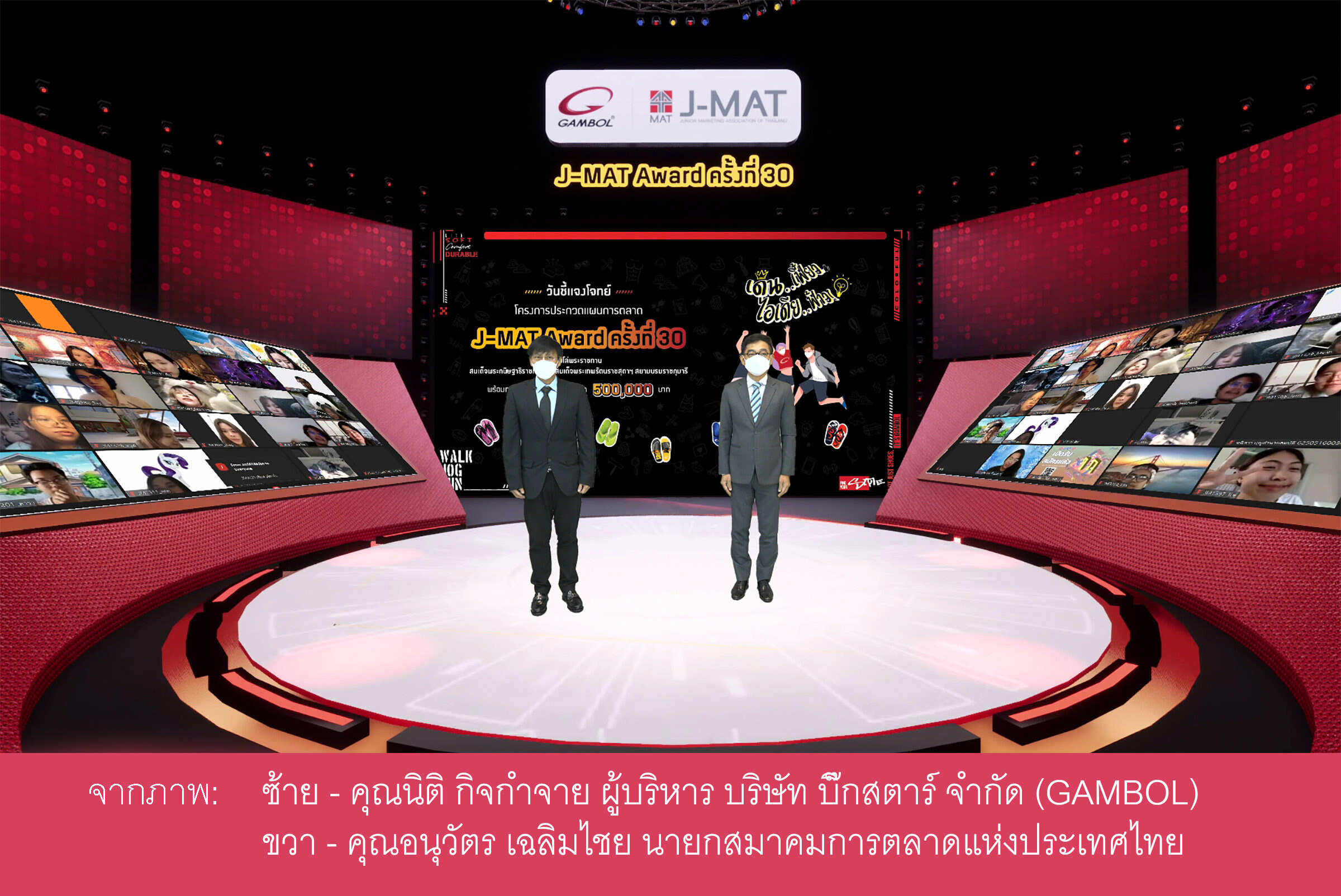 สมาคมการตลาดแห่งประเทศไทย ร่วมกับ บริษัท บิ๊กสตาร์ จำกัด ผู้ผลิตและจัดจำหน่ายรองเท้าแบรนด์แกมโบล (GAMBOL) จัดพิธีเปิดโครงการประกวดแผนการตลาด J-MAT Award ครั้งที่ 30 พร้อมชี้แจงโจทย์