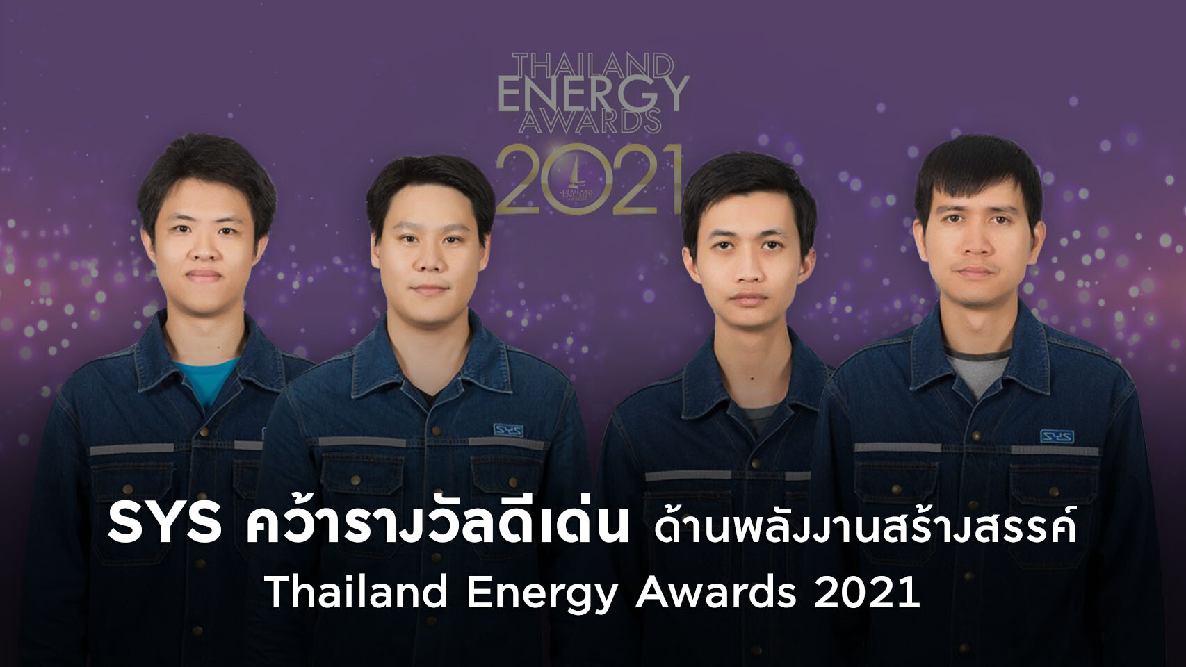 SYS คว้ารางวัลดีเด่นด้านพลังงานสร้างสรรค์ กลุ่มอุตสาหกรรมและบริการ จากโครงการ Thailand Energy Awards 2021 โดยกระทรวงพลังงาน