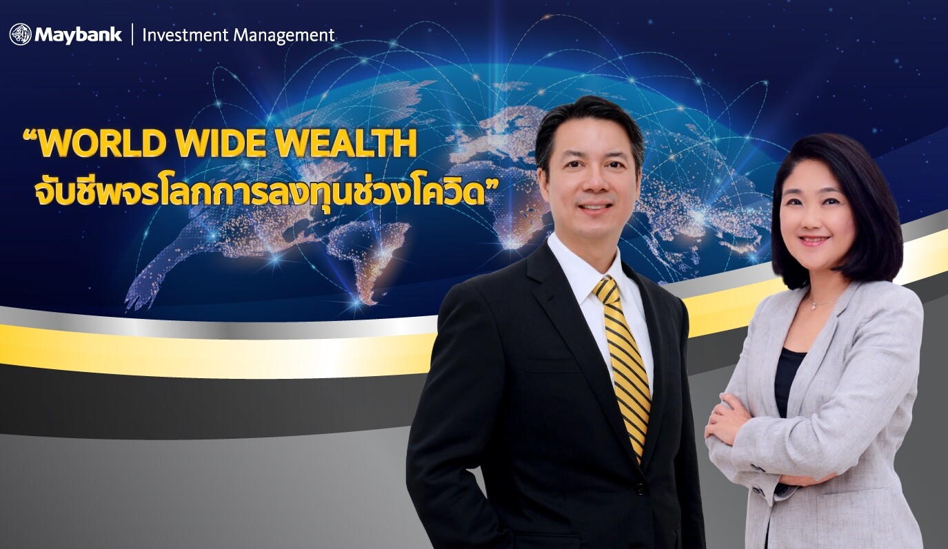 เมย์แบงก์ กิมเอ็ง จัดสัมมนา WORLD WIDE WEALTH ให้แก่ลูกค้า Investment Management