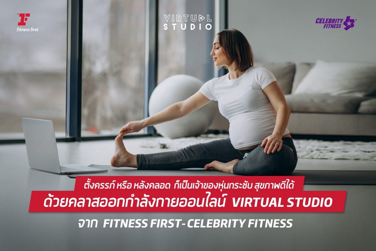 'ตั้งครรภ์' หรือ 'หลังคลอด' ก็เป็นเจ้าของหุ่นกระชับ สุขภาพดีได้ ด้วยคลาสออกกำลังกายออนไลน์ "Virtual Studio" จาก Fitness First - Celebrity Fitness
