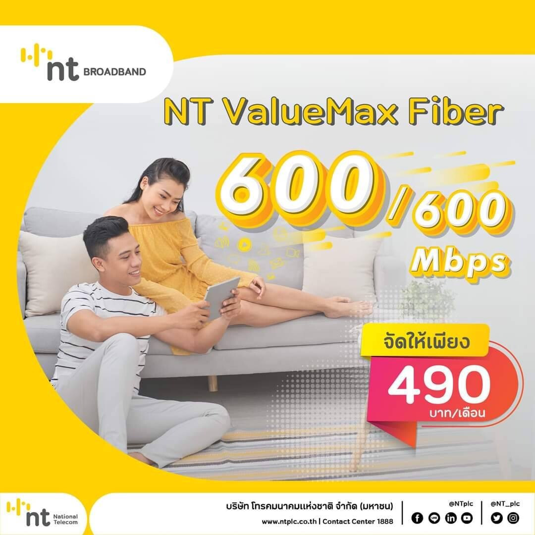 NT ValueMax Fiber เน็ตบ้านไฟเบอร์ออฟติกแท้ 100% คุ้มครบสมัคร ได้ตั้งแต่วันนี้จนถึง 30 เมษายน 2565