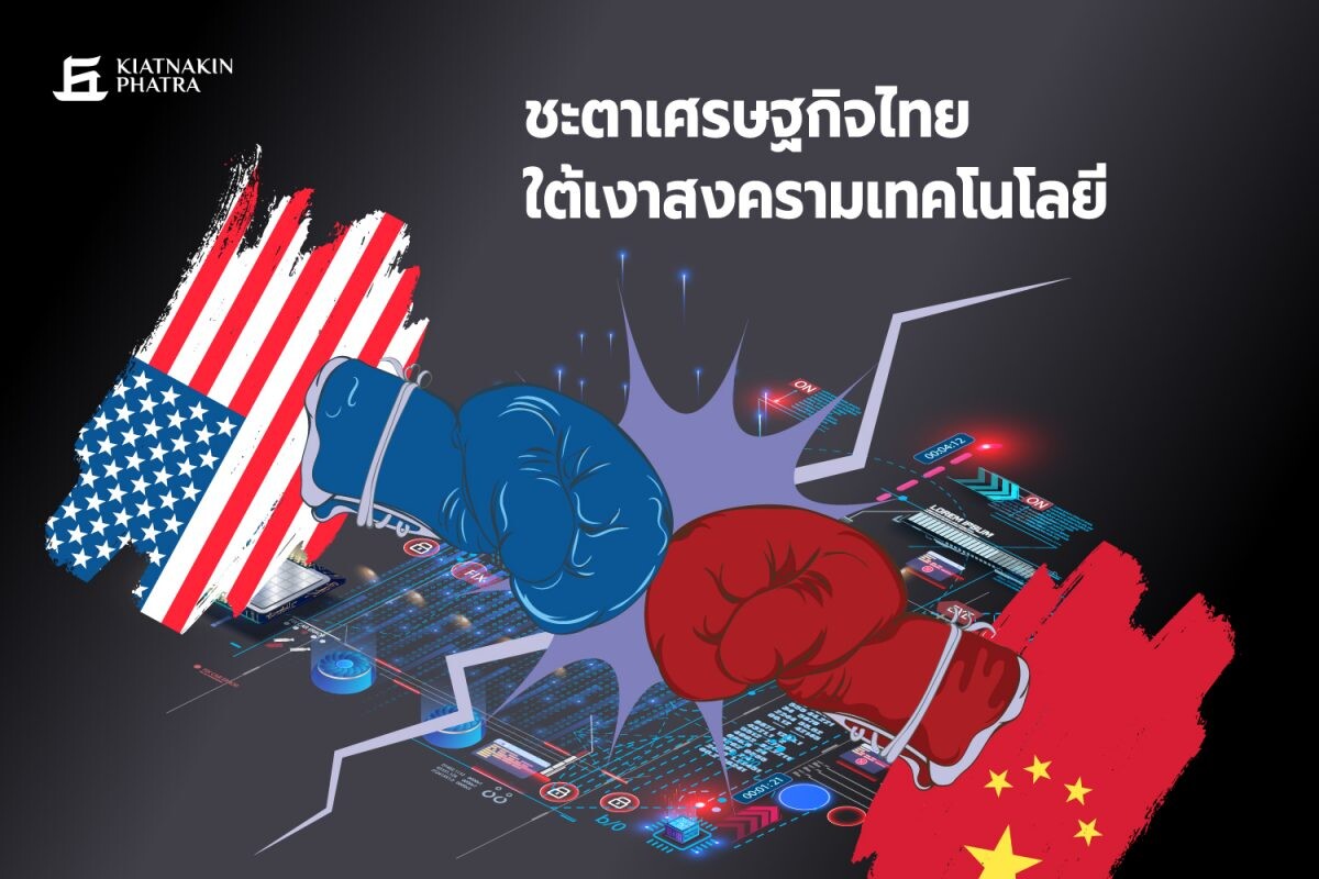 รายงาน  "ชะตาเศรษฐกิจไทย ใต้เงาสงครามเทคโนโลยี"