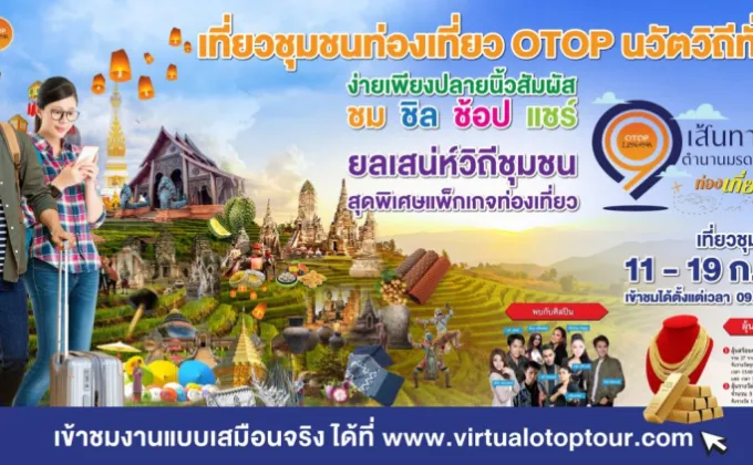 กรมการพัฒนาชุมชน ชวนเที่ยวทั่วไทยแบบ