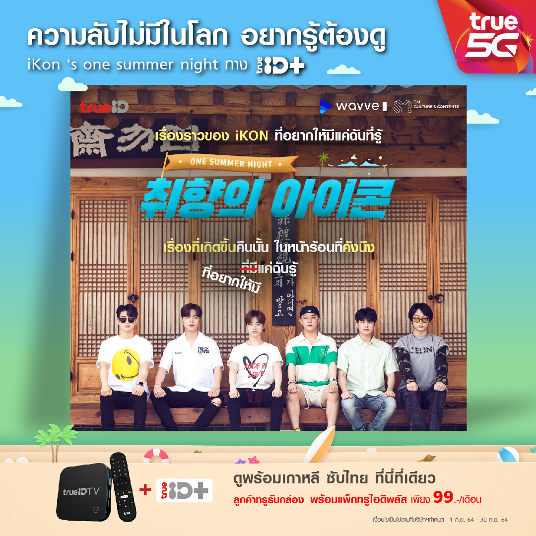 ทรูไอดีจัดให้ "iKON's ONE SUMMER NIGHT" วาไรตี้ของหนุ่ม ๆ iKON ทั้ง 6 คน เอาใจ "ไอคอนิก" ชาวไทยแล้ววันนี้
