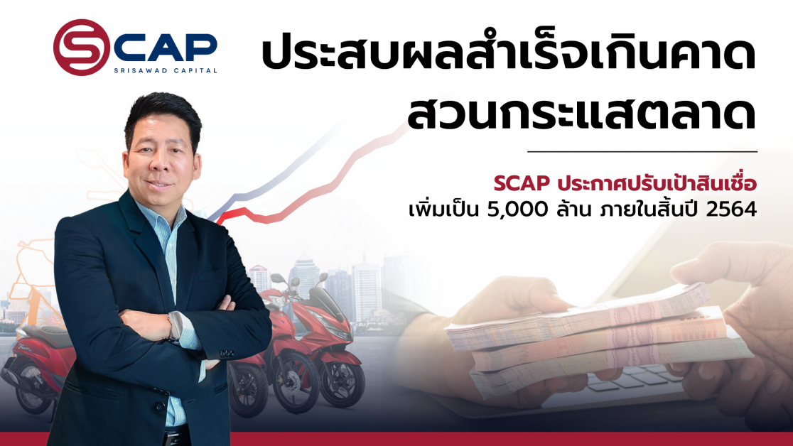 SCAP ประสบผลสำเร็จเกินคาด สวนกระแสตลาด  ปรับเป้าสินเชื่อเพิ่มเป็น 5,000 ล้านบาทภายในสิ้นปี 2564