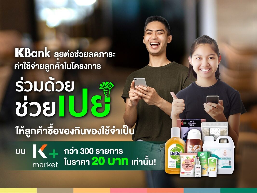 กสิกรไทย ช่วยลดค่าครองชีพคนไทยผ่านโครงการ "ร่วมด้วย ช่วยเปย์" บน K+ market   หั่นราคาของกินของใช้เหลือ 20 บาทเท่านั้น!