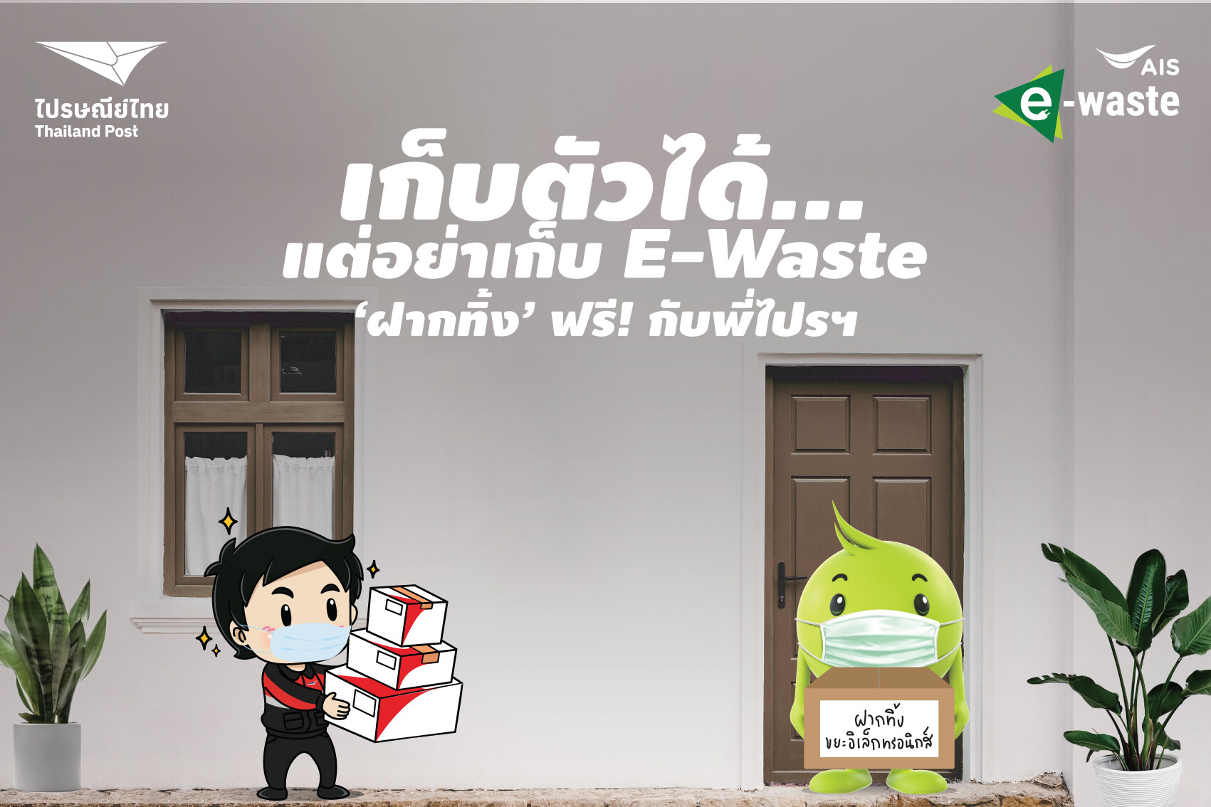 "เก็บตัวได้...แต่อย่าเก็บ E -Waste" เอไอเอส ชวนคนไทย "ฝากทิ้ง" ฟรี กับ ไปรษณีย์ไทย