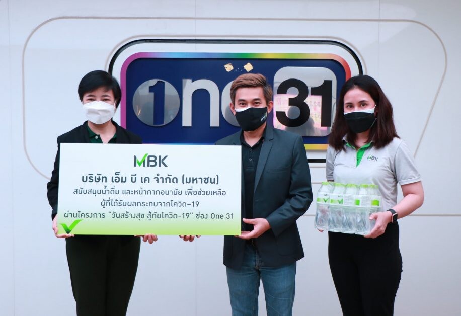 เอ็ม บี เค มอบน้ำดื่ม MBK และหน้ากากอนามัย สนับสนุนโครงการ วันสร้างสุข สู้ภัยโควิด-19