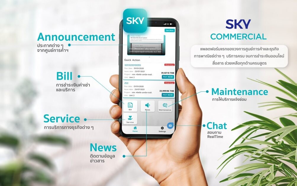 เคอี กรุ๊ป นำร่องเทค รีเทลยุคใหม่ แอปผู้เช่า Sky Commercial บริการครบ จบการชำระเงินออนไลน์ สื่อสาร ช่วยเหลือทุกด้านครบสูตร