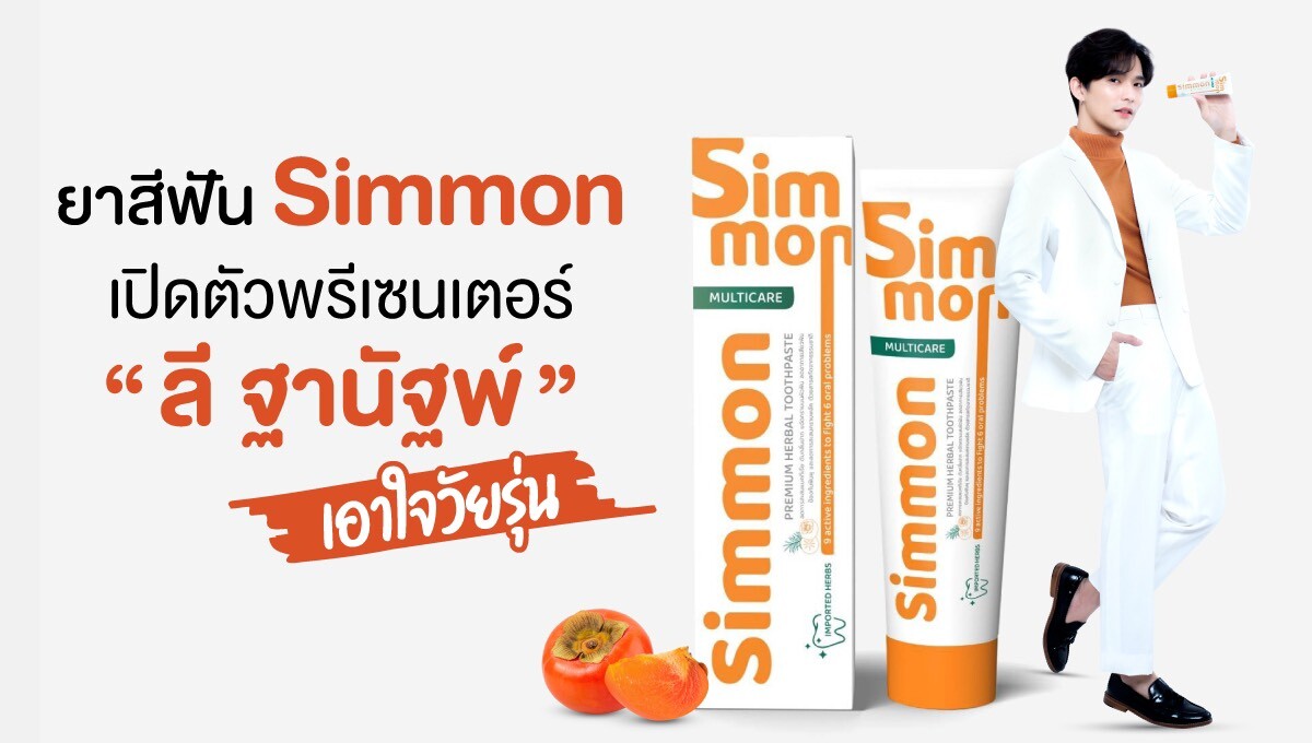 ซิมม่อน (Simmon) ผลิตภัณฑ์ยาสีฟันสำหรับคนรุ่นใหม่