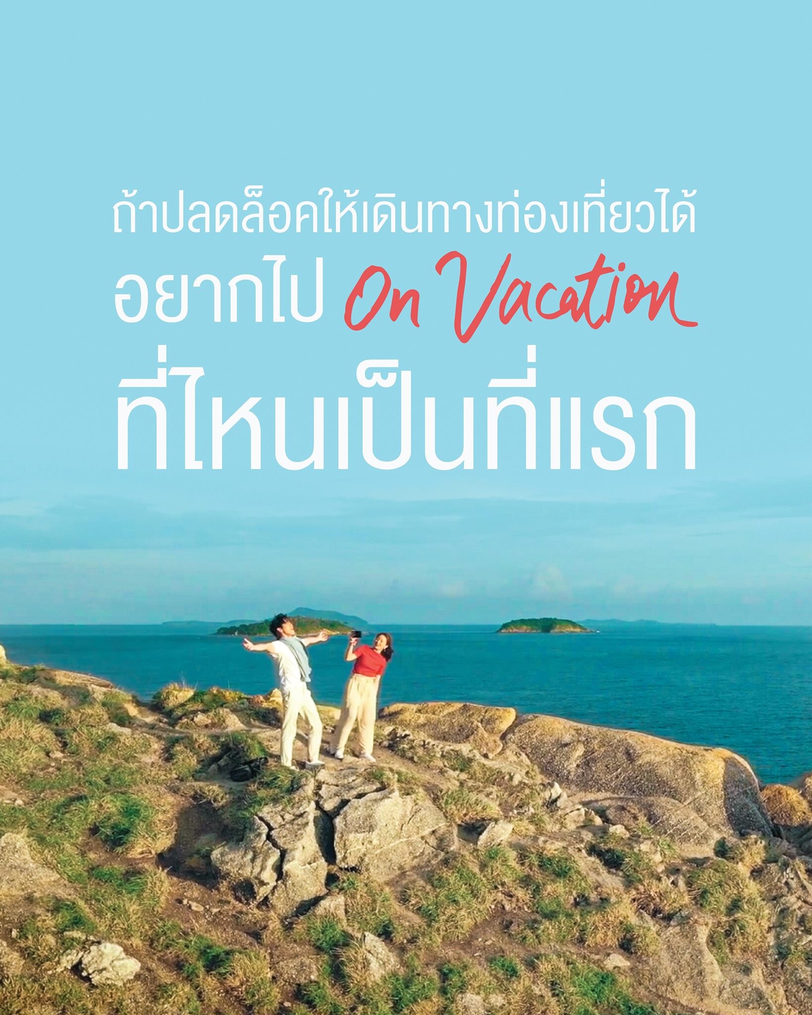 ททท.ขอมอบความสุขให้คนไทย ผ่าน Mini Story "อร Vacation" นำโดย ต่อ ธนภพ -อิ้งค์ วรันธร กับโมเม้นต์สุดจิ้น เตรียมโดนตกกันทุกคน
