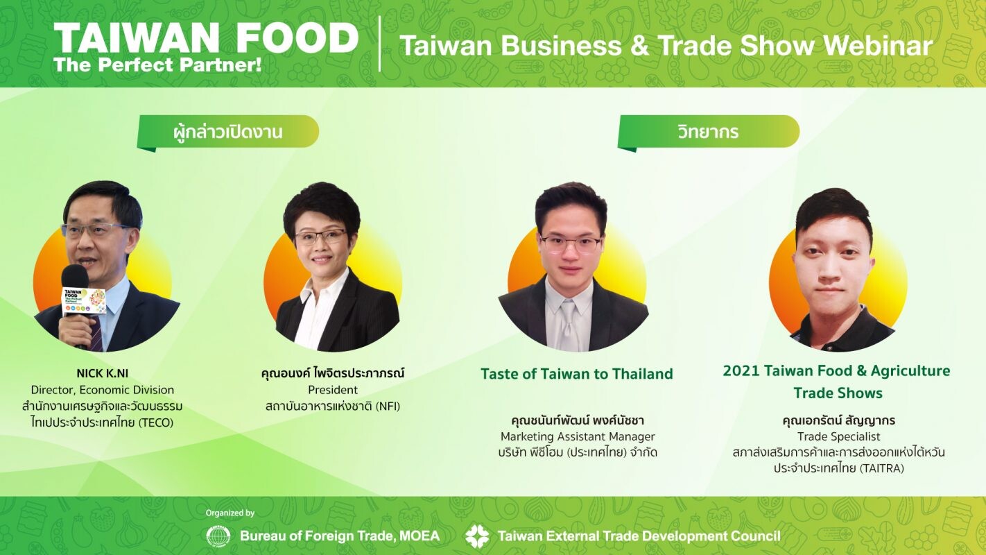 ไต้หวัน เปิดตัวงานแสดงสินค้าเมกะอีเวนท์ 5 in 1 ในงาน Food Taipei Mega Shows พร้อมนำโซลูชั่นออนไลน์แพลตฟอร์มเชื่อมต่อธุรกิจ สร้างโอกาสเวทีในการค้าขาย