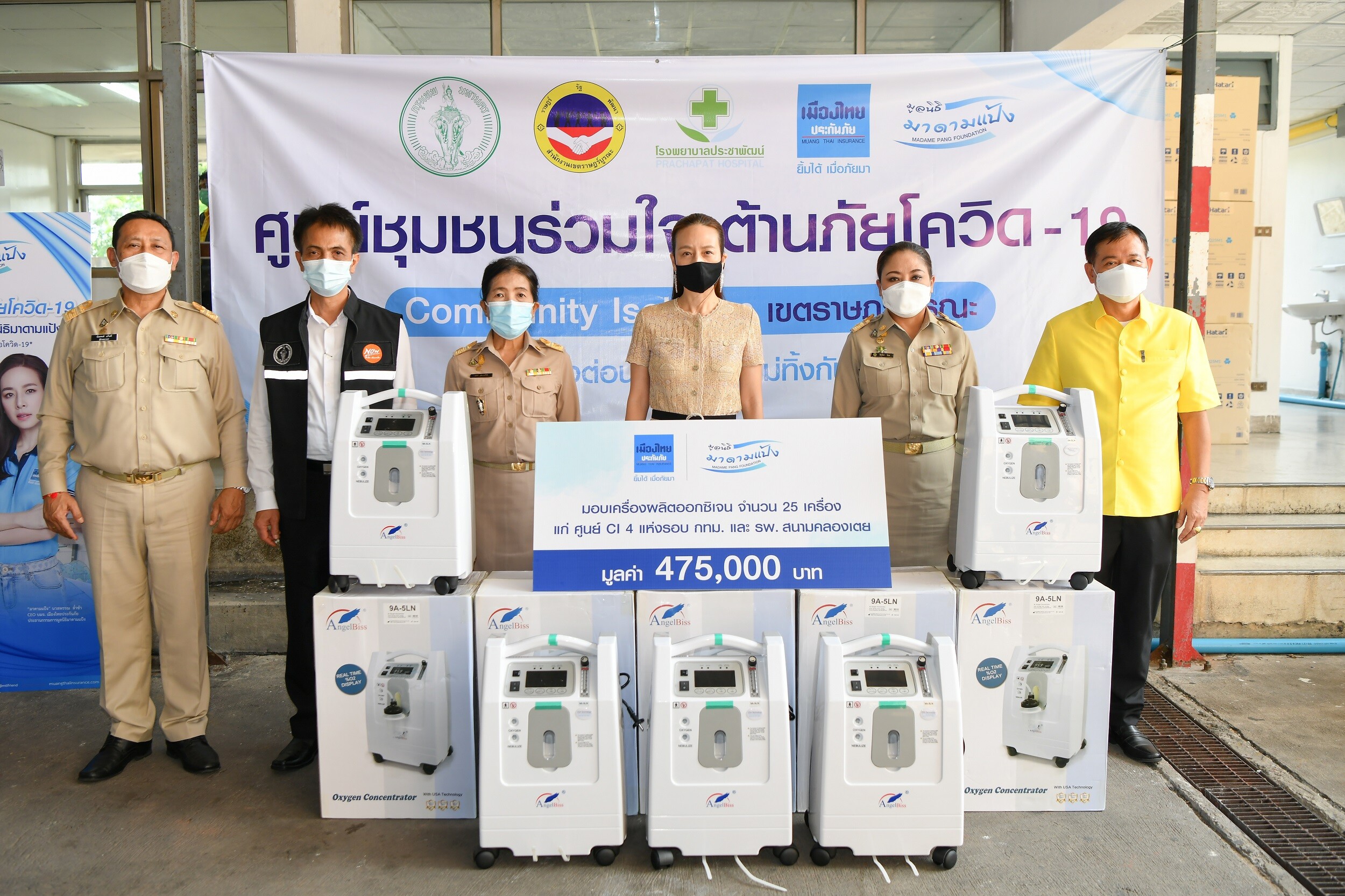 "มูลนิธิมาดามแป้ง" ร่วมกับ "เมืองไทยประกันภัย" มอบเครื่องผลิตออกซิเจน 25 เครื่อง แก่ศูนย์ดูแลผู้ป่วยทั้ง 5 ศูนย์ทั่วกรุงเทพฯ