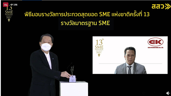 ซีเอเค อินเตอร์เนชั่นแนล คว้ารางวัลในโครงการสุดยอดสุดยอด SME แห่งชาติ ครั้งที่ 13