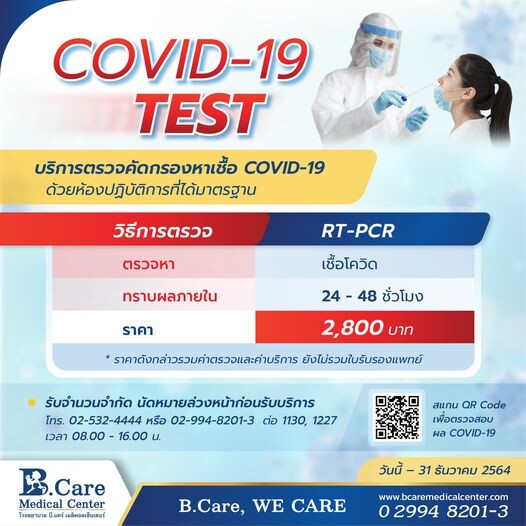 บริการตรวจคัดกรองหาเชื้อ COVID-19 แบบ RT-PCR ที่ รพ. บี.แคร์ฯ