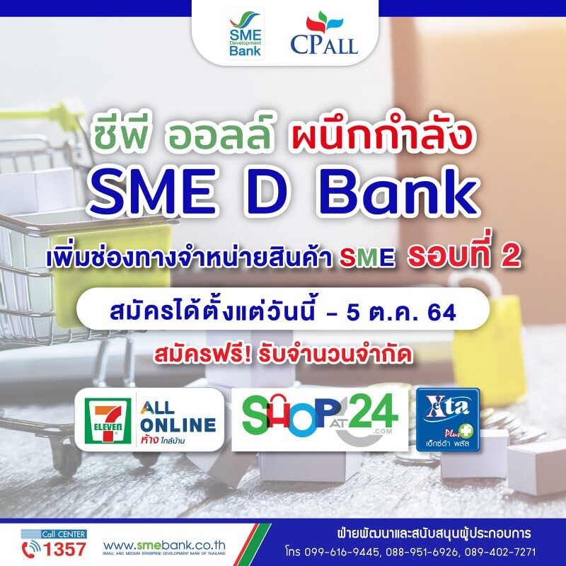SME D Bank จับมือ ซีพี ออลล์ สานต่อโครงการหนุน SMEs ขยายตลาด รุ่น 2 สร้างโอกาสพาสินค้าวางขายร้าน 7-11 ทั่วประเทศ  เปิดรับสมัครถึง 5 ต.ค.นี้