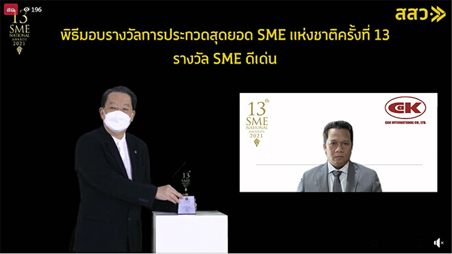 ซีเอเค อินเตอร์เนชั่นแนล คว้ารางวัลสุดยอด SME แห่งชาติ ครั่งที่ 13
