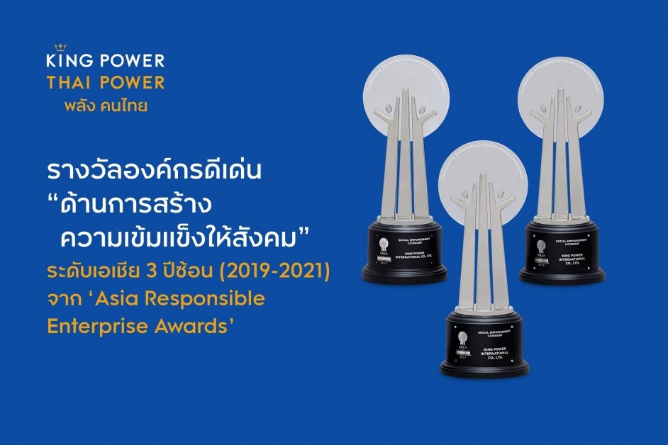 คิง เพาเวอร์ คว้ารางวัล CSR เป็นเลิศระดับเอเชีย 3 ปีซ้อน  จาก 'Asia Responsible Enterprise Awards 2021' ด้านการสร้างความเข้มแข็งให้สังคม