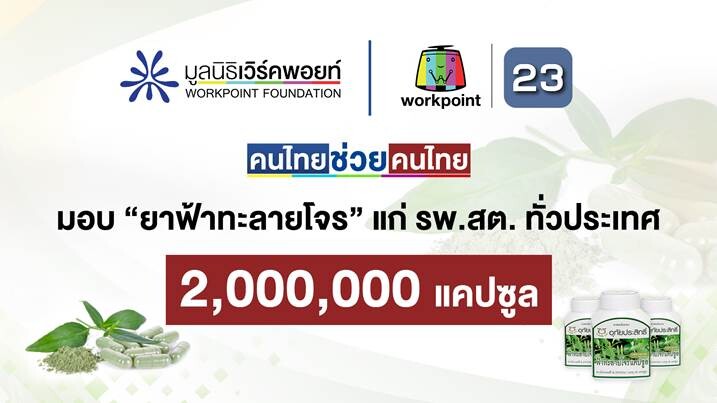 โครงการ "คนไทยช่วยคนไทย" โดยมูลนิธิเวิร์คพอยท์และข่าวเวิร์คพอยท์23  ส่งมอบฟ้าทะลายโจร 2 ล้านแคปซูล แก่ รพ.สต. ทั่วประเทศ