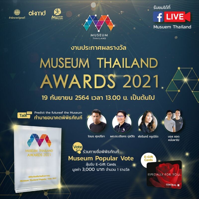 มิวเซียมสยาม ชวนคนไทยร่วมลุ้นงานประกาศรางวัล Museum Thailand Awards 2021  ในรูปไลฟ์สดผ่านเพจ Museum Thailand