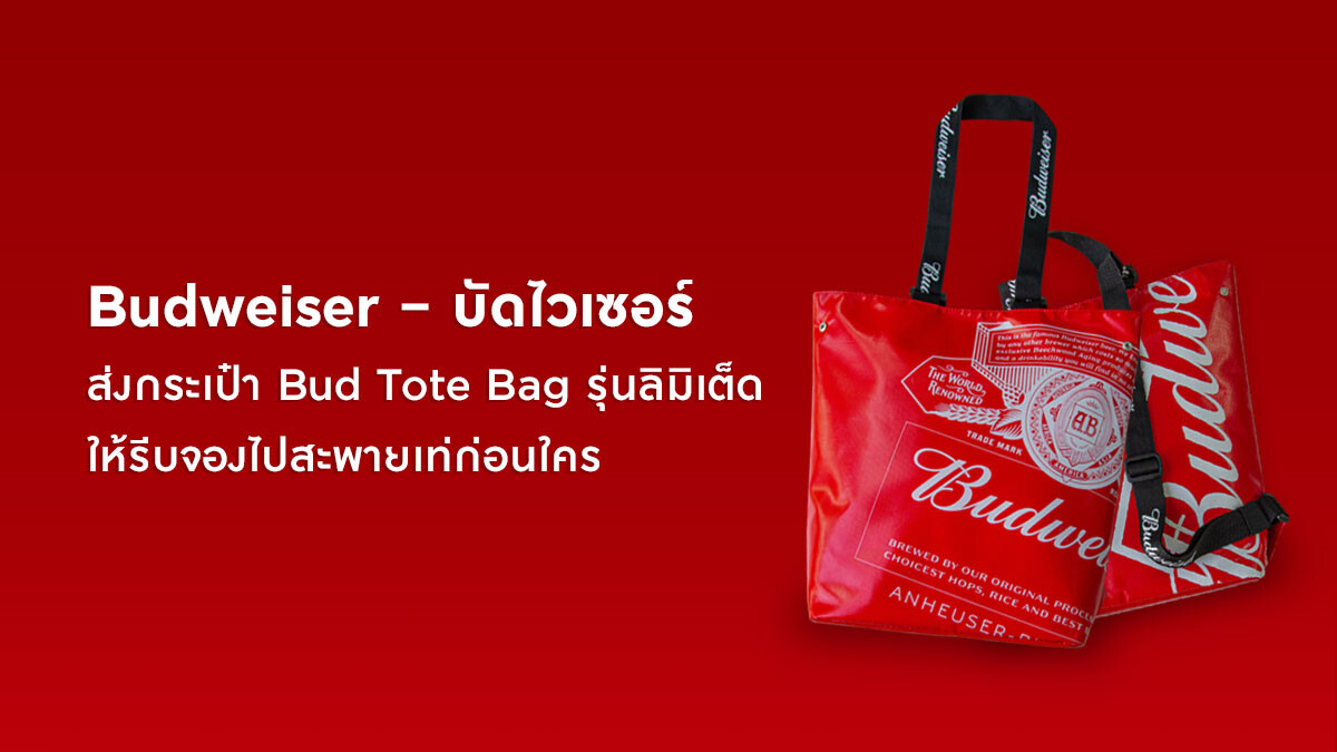 Budweiser - บัดไวเซอร์ส่งกระเป๋า Bud Tote Bag รุ่นลิมิเต็ด ให้รีบจองไปสะพายเท่ก่อนใคร