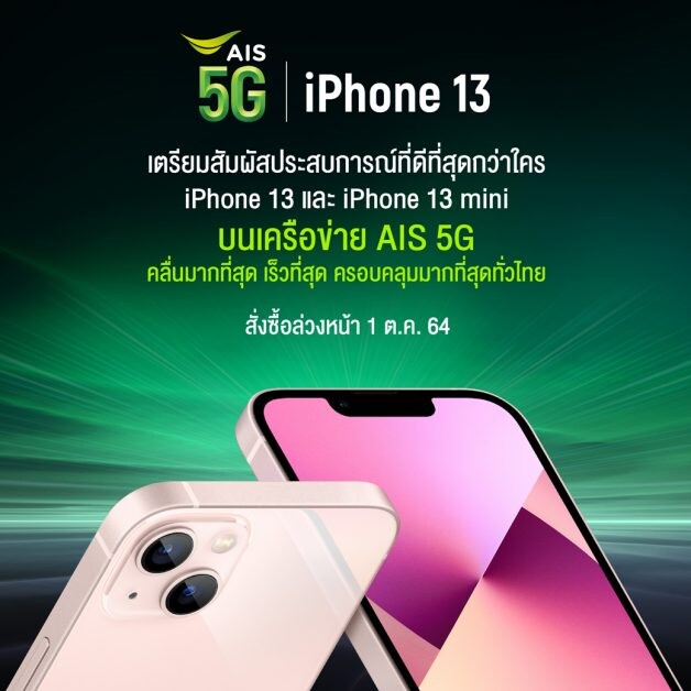 AIS 5G เตรียมวางจำหน่าย iPhone 13