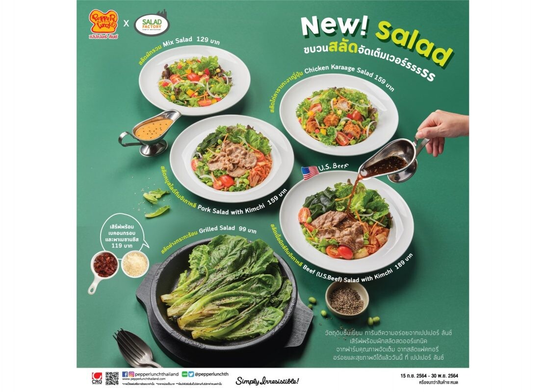 เปปเปอร์ ลันช์ X สลัดแฟคทอรี่ ตอกย้ำกลยุทธ์ Collaboration รังสรรค์เมนูใหม่ New! Salad เพิ่มประสบการณ์ความอร่อยและสุขภาพดี