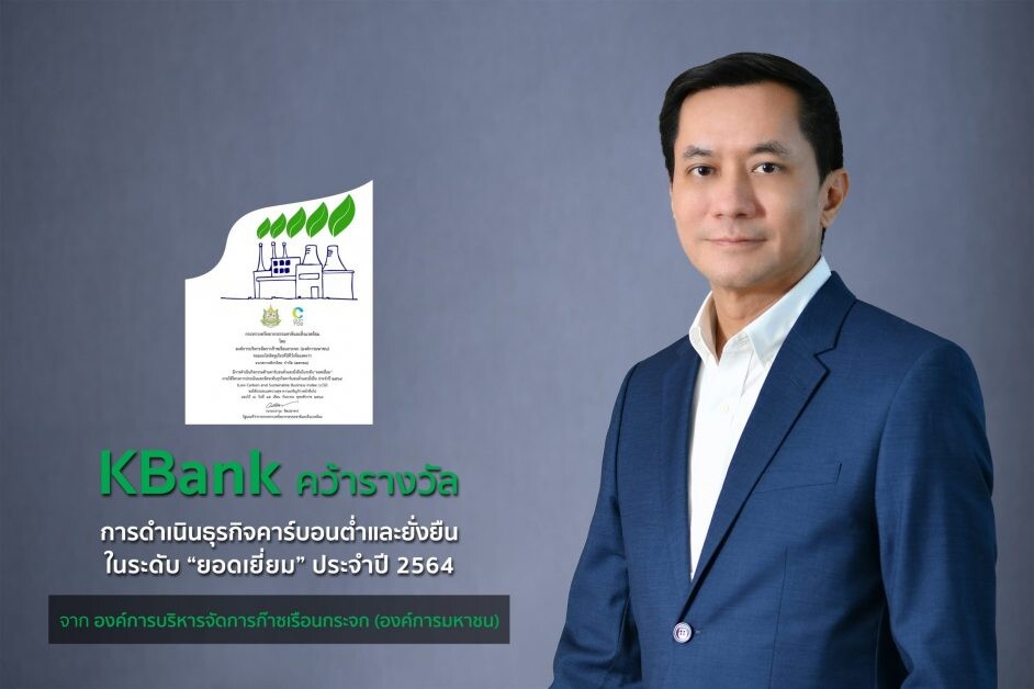 กสิกรไทย คว้ารางวัล LCSi ระดับยอดเยี่ยมธนาคารแรกในประเทศไทย
