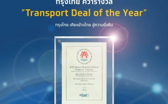 กรุงไทยคว้ารางวัล Transport Deal