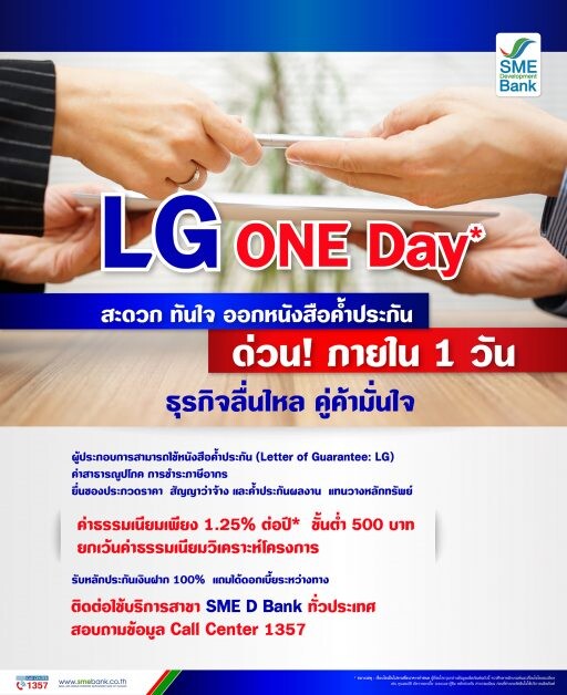 SME D Bank เปิดบริการ 'LG ONE Day' ออกหนังสือค้ำประกัน ทันใจใน 1 วัน แถมฟรีค่าวิเคราะห์โครงการ พร้อมรับดอกเบี้ยเงินฝากระหว่างทาง ช่วยธุรกิจลื่นไหล คู่ค้ามั่นใจ