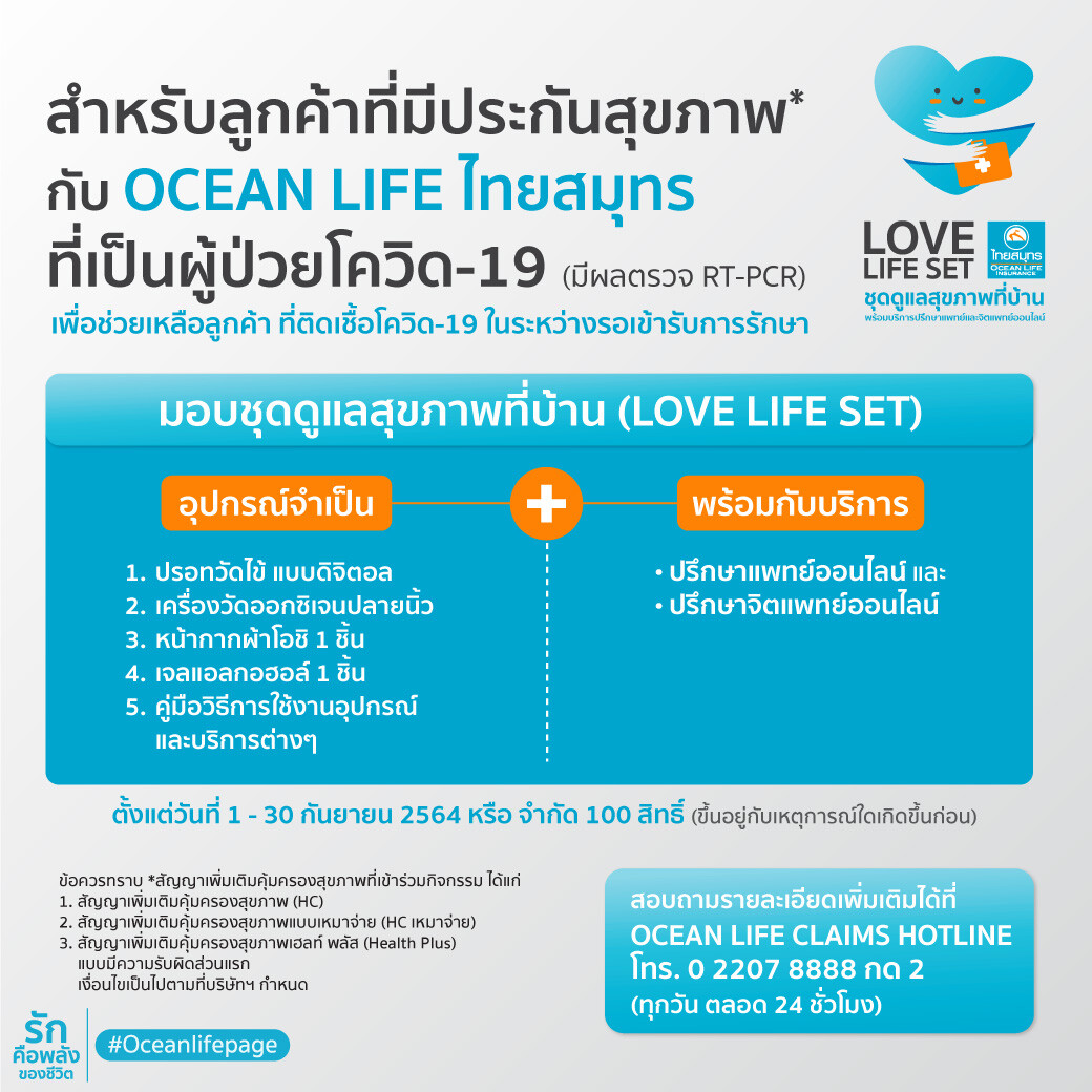 OCEAN LIFE ไทยสมุทร มอบชุดดูแลสุขภาพที่บ้าน "LOVE LIFE SET" พร้อมบริการปรึกษาแพทย์และจิตแพทย์ออนไลน์ฟรี