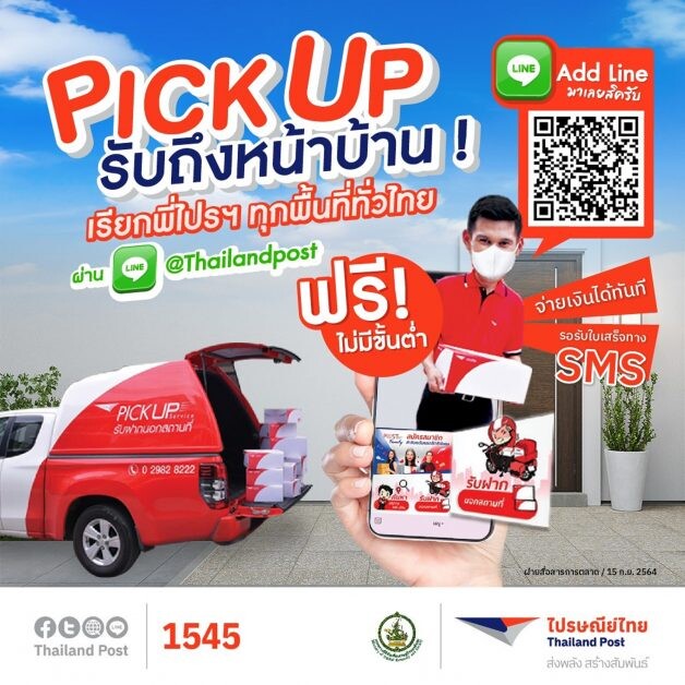 รับฝากทั่วไทย!! ไปรษณีย์ไทยเดินหน้าขยายพื้นที่บริการ PICK UP SERVICE ทั่วประเทศ เรียกใช้บริการได้แล้ววันนี้ที่ไลน์ออฟฟิเชียล @Thailandpost