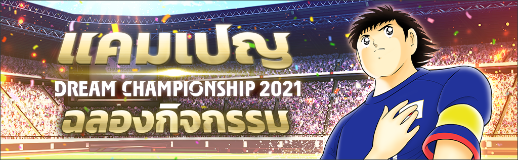 เกม "กัปตันซึบาสะ: ดรีมทีม (Captain Tsubasa: Dream Team)" เปิดรอบคัดเลือกผู้เข้าร่วมแข่งขันออนไลน์ทั่วโลก ดรีมแชมเปียนชิพ 2021 (Dream Championship 2021) แล้ววันนี้!