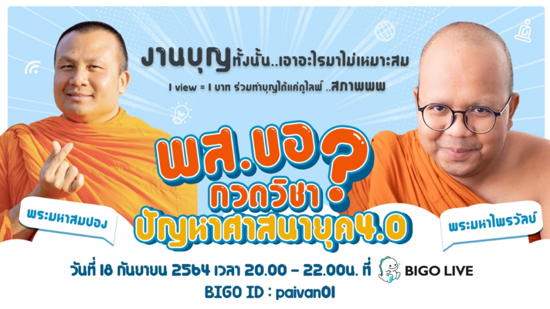 Bigo Live นิมนต์ 2 พส. ไลฟ์สตรีม เทศน์สอนศาสนา เชิญคนไทยร่วมอนุโมทนาบุญ
