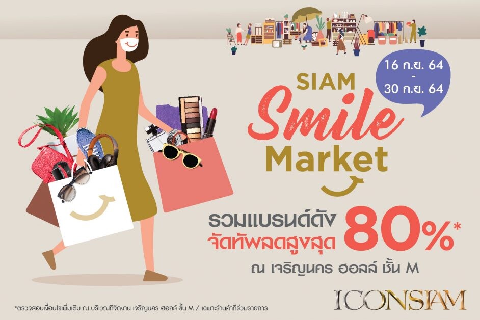 ไอคอนสยาม จัดงาน "SIAM Smile Market" คืนความสุขและรอยยิ้มให้คนไทย จับมือผู้ประกอบการ ยกทัพสินค้าอุปโภคบริโภคลดราคาสูงสุด 80%