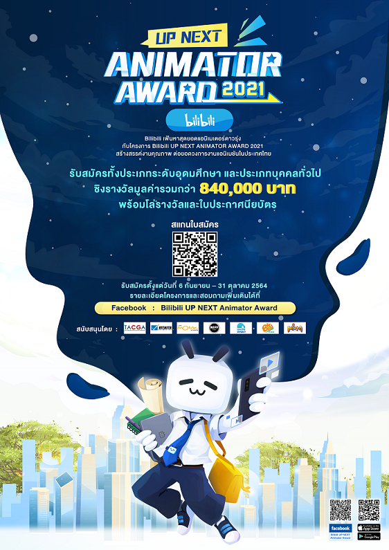 Bilibili เปิดตัวโครงการ "Bilibili UP NEXT Animator Award 2021" ในประเทศไทย