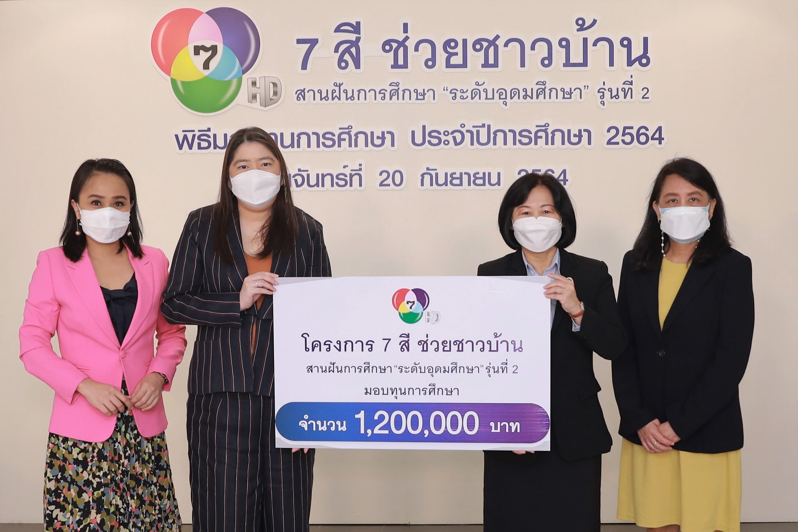 โครงการ "7 สี ช่วยชาวบ้าน สานฝันการศึกษา" มอบทุนระดับอุดมศึกษา ส่งต่ออนาคตทางการศึกษาให้เยาวชนไทย