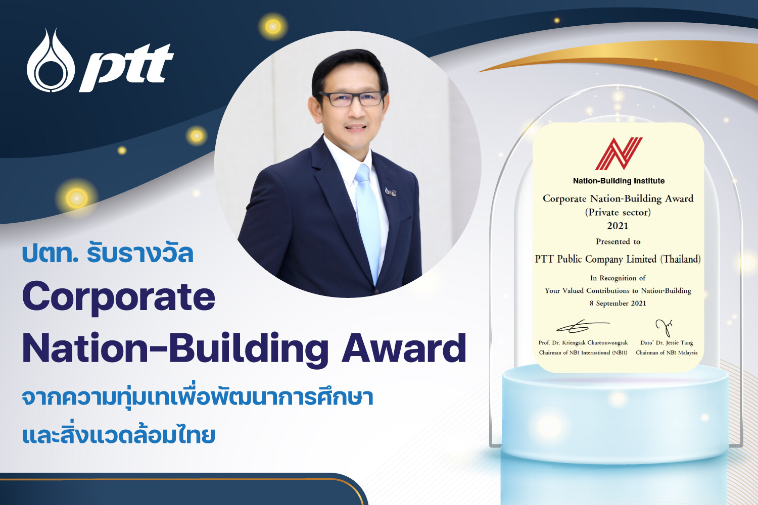 ปตท. รับรางวัลระดับสากล "Corporate Nation-Building Award" จากความทุ่มเทเพื่อพัฒนาการศึกษาและสิ่งแวดล้อมไทย